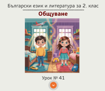 Урок № 41. Общувам